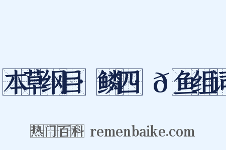 本草纲目·鳞四·𬶏鱼组词是什么意思的图片